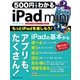 500円でわかる iPad mini（学研） [電子書籍]
