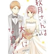 秋月さんは大人になれない 5（小学館） [電子書籍]