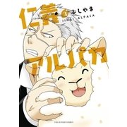 仁義アルパカ 3（小学館） [電子書籍]