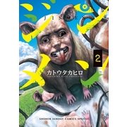 ジンメン 2（小学館） [電子書籍]