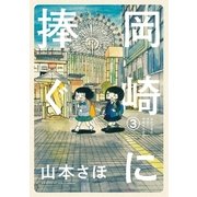 岡崎に捧ぐ 3（小学館） [電子書籍]