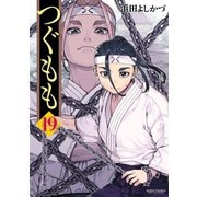 つぐもも19（双葉社） [電子書籍]