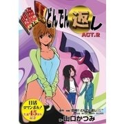 悶絶！！どんでん返し ACT.2（小学館） [電子書籍]
