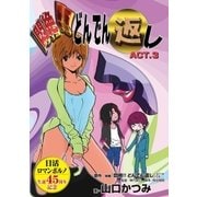 悶絶！！どんでん返し ACT.3（小学館） [電子書籍]