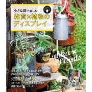 小さな庭で楽しむ 雑貨×植物のディスプレイ（学研） [電子書籍]
