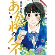 あかねのハネ 1（小学館） [電子書籍]