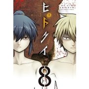 ヒトクイ-origin- 8（小学館） [電子書籍]