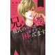 兄系彼氏のキスが甘すぎて困ってます（小学館） [電子書籍]