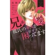 兄系彼氏のキスが甘すぎて困ってます（小学館） [電子書籍]