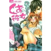 くずの彼女～でも大好きなんだもん～（小学館） [電子書籍]