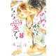 なめて、かじって、ときどき愛でて 1（小学館） [電子書籍]