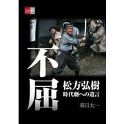 不屈 松方弘樹 時代劇への遺言【文春e-Books】（文藝春秋） [電子書籍]