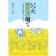 いつか、菜の花畑で～東日本大震災を忘れない～（扶桑社） [電子書籍]