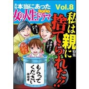 本当にあった女の人生ドラマ Vol.8 私は親に捨てられた！！（ぶんか社） [電子書籍]