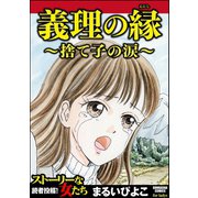 義理の縁～捨て子の涙～（ぶんか社） [電子書籍]