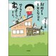結婚する予定もないから、好きなように家建てちゃいました。（ぶんか社） [電子書籍]
