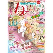 ねこともvol.48（秋水社ORIGINAL） [電子書籍]