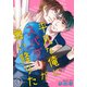平凡な俺にスパダリが舞い降りた 1（秋水社ORIGINAL） [電子書籍]