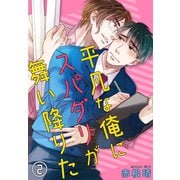平凡な俺にスパダリが舞い降りた 2（秋水社ORIGINAL） [電子書籍]