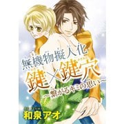 無機物擬人化 鍵×鍵穴 ～繋がるキミの思い～（秋水社ORIGINAL） [電子書籍]