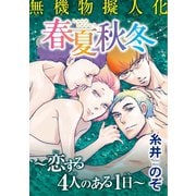 無機物擬人化 春夏秋冬 ～恋する4人のある1日～（秋水社ORIGINAL） [電子書籍]