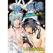 無機物擬人化 鞭×蝋燭 ～痛みと熱と欲望と～（秋水社ORIGINAL） [電子書籍]