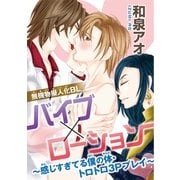 無機物擬人化 バイブ×ローション ～感じすぎてる僕の体･トロトロ3Pプレイ～（秋水社ORIGINAL） [電子書籍]