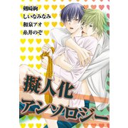 擬人化アンソロジー（秋水社ORIGINAL） [電子書籍]