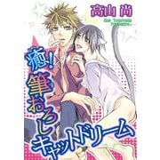 癒！筆おろしキャットドリーム（秋水社ORIGINAL） [電子書籍]
