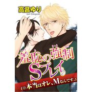 羞恥の強制Sプレイ（※本当はオレ、Mなんです。）（秋水社ORIGINAL） [電子書籍]