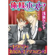 俺様ホスト！ ～セクハラで乳首びん×2 アソコもビン×2（秋水社ORIGINAL） [電子書籍]