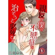 親友が僕の不感症を治そうと必死です 1（秋水社ORIGINAL） [電子書籍]