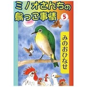 ミノオさんちの鳥っこ事情5（秋水社ORIGINAL） [電子書籍]