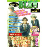 モバイルBL宣言 vol.37（秋水社ORIGINAL） [電子書籍]
