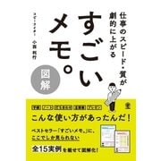 図解すごいメモ。（かんき出版） [電子書籍]