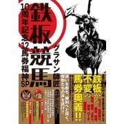 鉄板競馬･10周年記念12馬券福神SP（ガイドワークス） [電子書籍]
