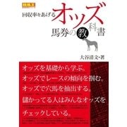 回収率をあげるオッズ馬券の教科書（ガイドワークス） [電子書籍]