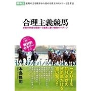 合理主義競馬 必然の好走を見抜いて競馬に勝つ絶対ルーティン（ガイドワークス） [電子書籍]