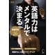 英語力はメンタルで決まる～自分が変わる英語学習のコツ26（アルク） [電子書籍]