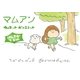 マムアン げんきがでる編（パイ インターナショナル） [電子書籍]