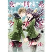 変則系クアドラングル（5）（フレックスコミックス） [電子書籍]