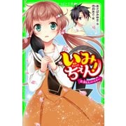 いみちぇん！(8) 消えたパートナー（KADOKAWA） [電子書籍]