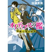 オイディプスの檻 犯罪心理分析班（KADOKAWA） [電子書籍]