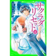 サクラダリセット 上（KADOKAWA） [電子書籍]