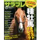 サラブレ 2017年4月号（KADOKAWA） [電子書籍]