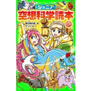 ジュニア空想科学読本10（KADOKAWA） [電子書籍]