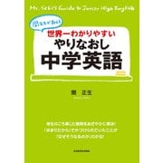世界一わかりやすい やりなおし中学英語（KADOKAWA） [電子書籍]