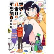 世界八番目の不思議 3（KADOKAWA） [電子書籍]