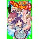 五年霊組こわいもの係(10) 六人のこわいもの係、黒い穴にいどむ。（KADOKAWA） [電子書籍]