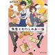 先生とわたしのお弁当 二人の秘密と放課後レシピ（KADOKAWA） [電子書籍]
